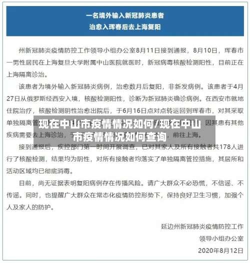 现在中山市疫情情况如何/现在中山市疫情情况如何查询-第1张图片