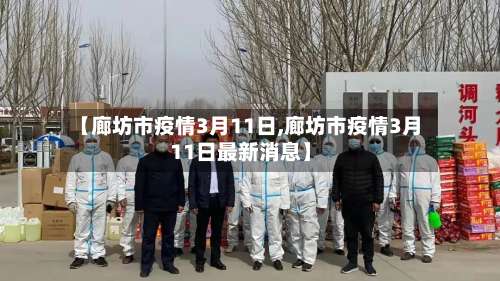 【廊坊市疫情3月11日,廊坊市疫情3月11日最新消息】-第1张图片