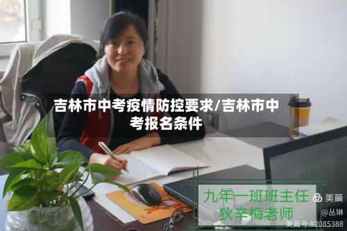 吉林市中考疫情防控要求/吉林市中考报名条件-第1张图片