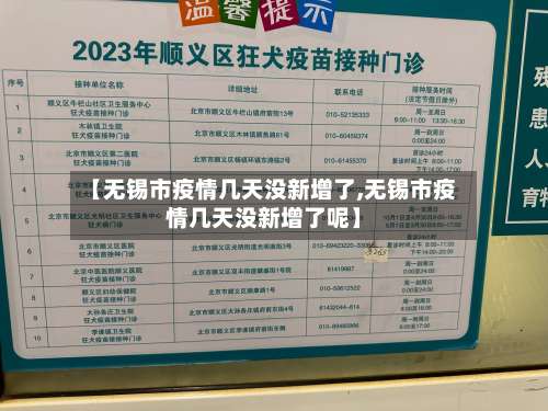 【无锡市疫情几天没新增了,无锡市疫情几天没新增了呢】-第2张图片