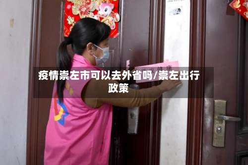 疫情崇左市可以去外省吗/崇左出行政策-第2张图片