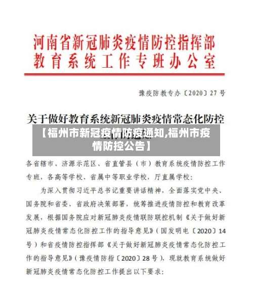 【福州市新冠疫情防疫通知,福州市疫情防控公告】-第1张图片