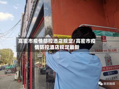 高密市疫情防控酒店规定/高密市疫情防控酒店规定最新-第1张图片