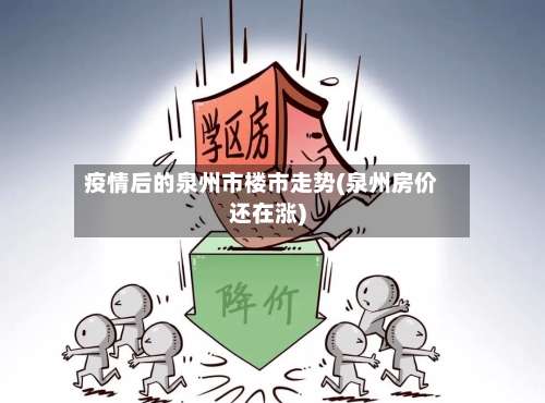 疫情后的泉州市楼市走势(泉州房价还在涨)-第2张图片