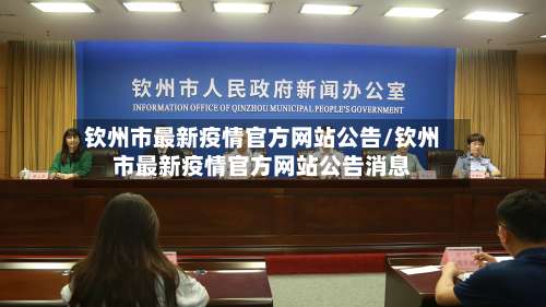 钦州市最新疫情官方网站公告/钦州市最新疫情官方网站公告消息-第2张图片