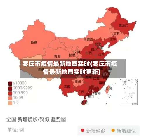 枣庄市疫情最新地图实时(枣庄市疫情最新地图实时更新)-第1张图片