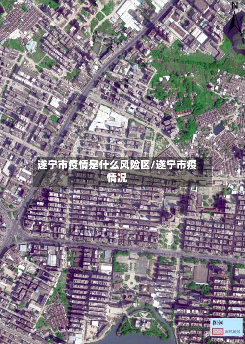 遂宁市疫情是什么风险区/遂宁市疫情况-第1张图片