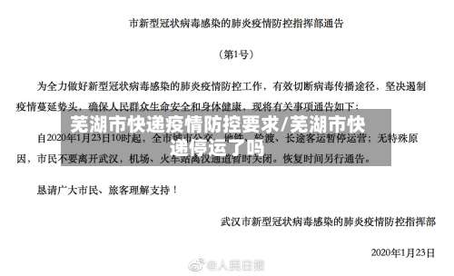 芜湖市快递疫情防控要求/芜湖市快递停运了吗-第1张图片