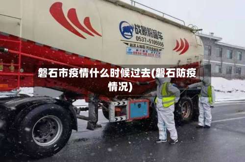 磐石市疫情什么时候过去(磐石防疫情况)-第1张图片