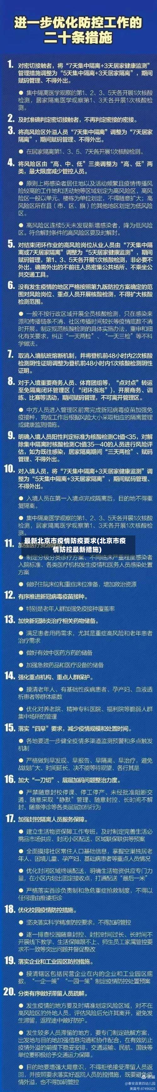 最新北京市疫情防疫要求(北京市疫情防控最新措施)-第3张图片