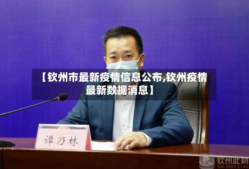 【钦州市最新疫情信息公布,钦州疫情最新数据消息】-第1张图片