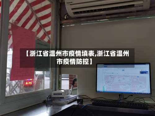 【浙江省温州市疫情填表,浙江省温州市疫情防控】-第1张图片