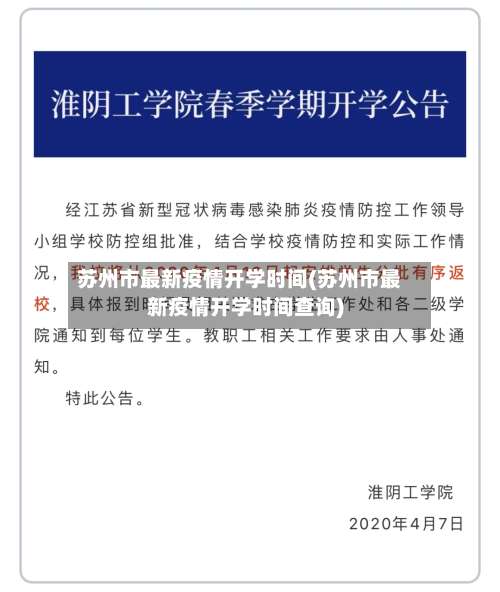 苏州市最新疫情开学时间(苏州市最新疫情开学时间查询)-第1张图片