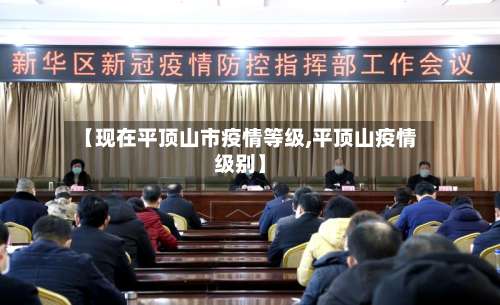 【现在平顶山市疫情等级,平顶山疫情级别】-第2张图片