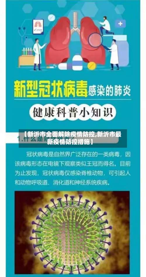 【新沂市全面解除疫情防控,新沂市最新疫情防控措施】-第1张图片
