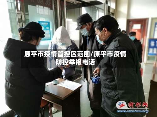 原平市疫情管控区范围/原平市疫情防控举报电话-第1张图片