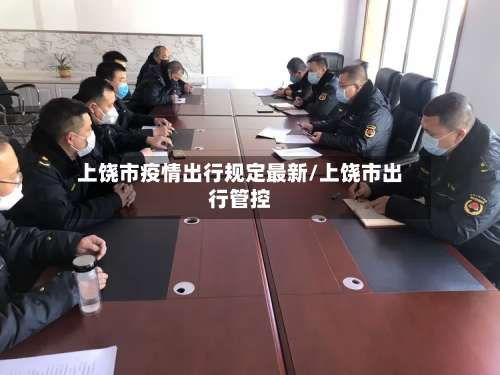 上饶市疫情出行规定最新/上饶市出行管控-第2张图片