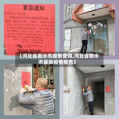 【河北省衡水市疫情查询,河北省衡水市最新疫情报告】-第1张图片