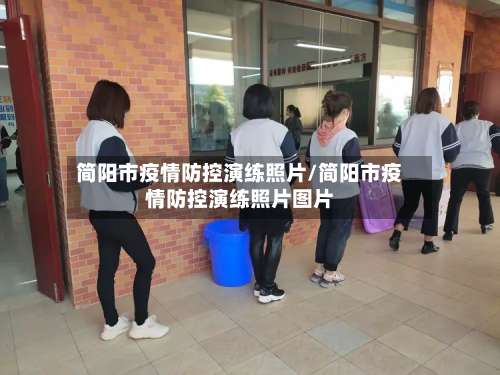 简阳市疫情防控演练照片/简阳市疫情防控演练照片图片-第1张图片