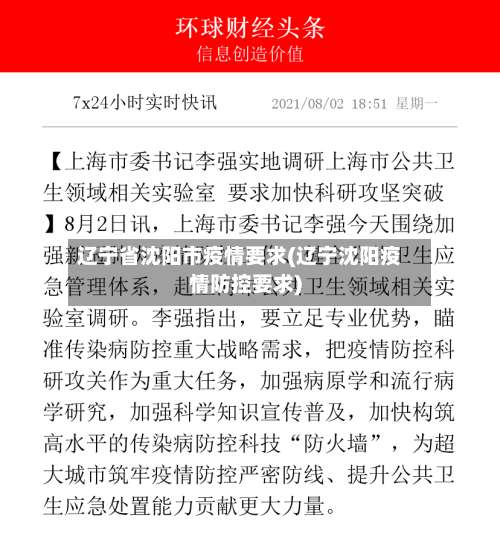 辽宁省沈阳市疫情要求(辽宁沈阳疫情防控要求)-第1张图片