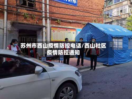 苏州市西山疫情防控电话/西山社区疫情防控通知-第1张图片