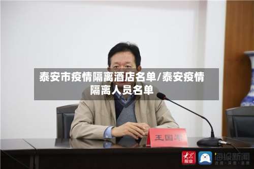 泰安市疫情隔离酒店名单/泰安疫情隔离人员名单-第1张图片