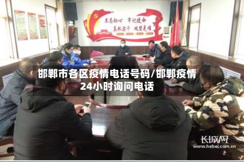 邯郸市各区疫情电话号码/邯郸疫情24小时询问电话-第2张图片