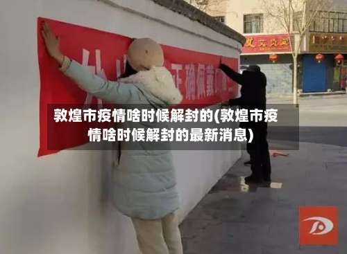 敦煌市疫情啥时候解封的(敦煌市疫情啥时候解封的最新消息)-第1张图片