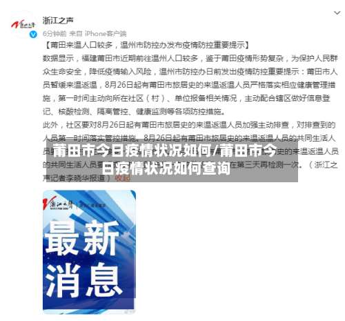 莆田市今日疫情状况如何/莆田市今日疫情状况如何查询-第1张图片