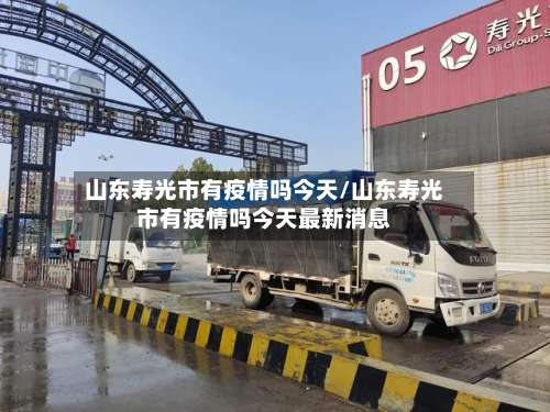 山东寿光市有疫情吗今天/山东寿光市有疫情吗今天最新消息-第1张图片