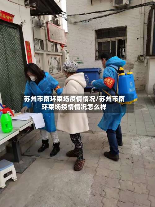 苏州市南环菜场疫情情况/苏州市南环菜场疫情情况怎么样-第3张图片