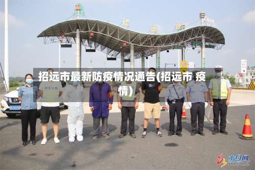招远市最新防疫情况通告(招远市 疫情)-第1张图片