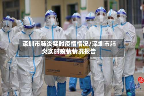 深圳市肺炎实时疫情情况/深圳市肺炎实时疫情情况报告-第1张图片