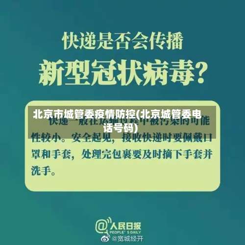 北京市城管委疫情防控(北京城管委电话号码)-第2张图片