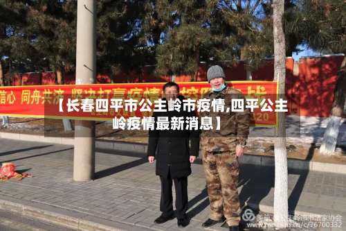 【长春四平市公主岭市疫情,四平公主岭疫情最新消息】-第1张图片