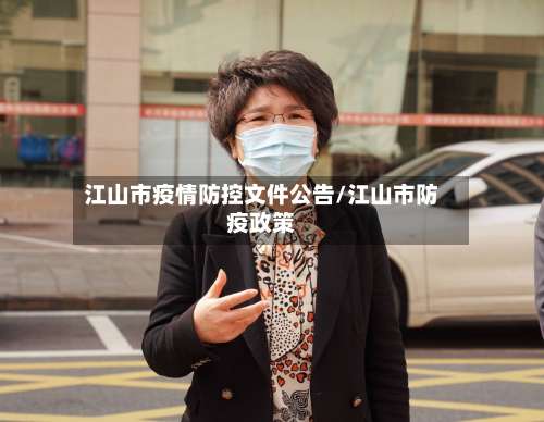 江山市疫情防控文件公告/江山市防疫政策-第2张图片