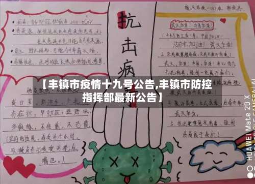 【丰镇市疫情十九号公告,丰镇市防控指挥部最新公告】-第1张图片