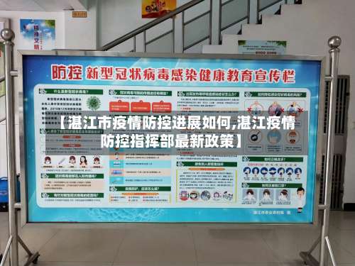 【湛江市疫情防控进展如何,湛江疫情防控指挥部最新政策】-第1张图片