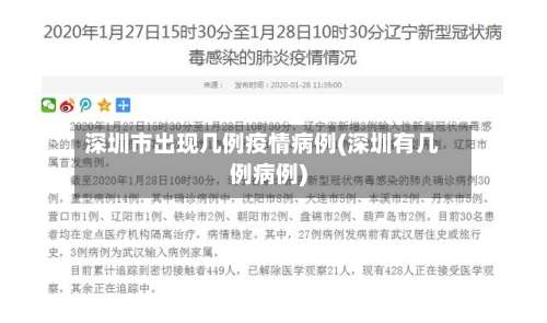 深圳市出现几例疫情病例(深圳有几例病例)-第1张图片