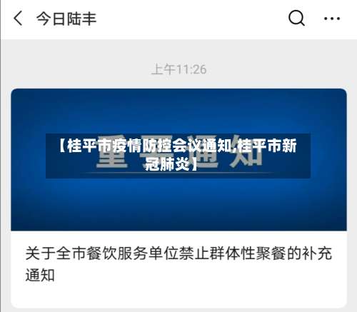 【桂平市疫情防控会议通知,桂平市新冠肺炎】-第2张图片