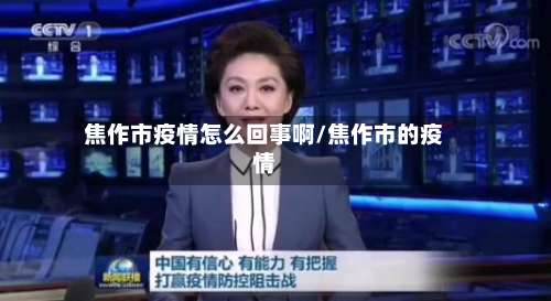 焦作市疫情怎么回事啊/焦作市的疫情-第1张图片
