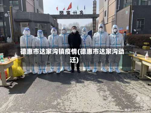 德惠市达家沟镇疫情(德惠市达家沟动迁)-第1张图片