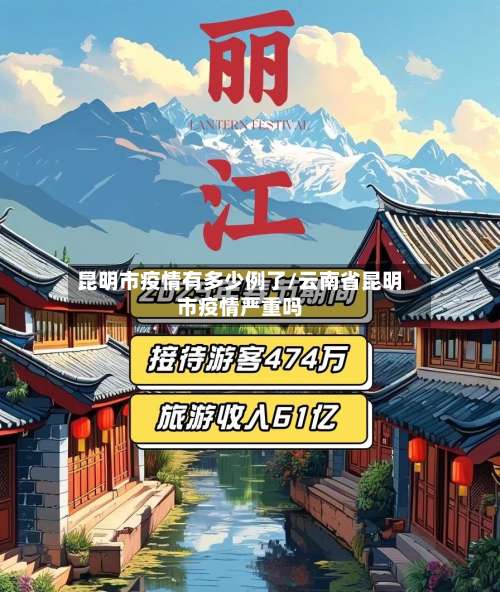 昆明市疫情有多少例了/云南省昆明市疫情严重吗-第1张图片