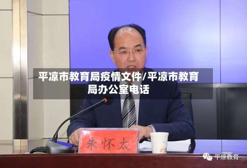 平凉市教育局疫情文件/平凉市教育局办公室电话-第1张图片