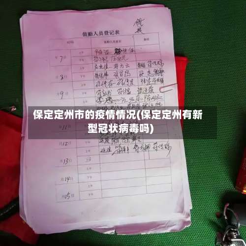 保定定州市的疫情情况(保定定州有新型冠状病毒吗)-第1张图片
