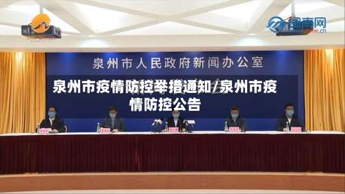 泉州市疫情防控举措通知/泉州市疫情防控公告-第1张图片