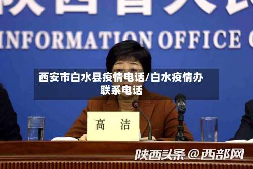 西安市白水县疫情电话/白水疫情办联系电话-第1张图片