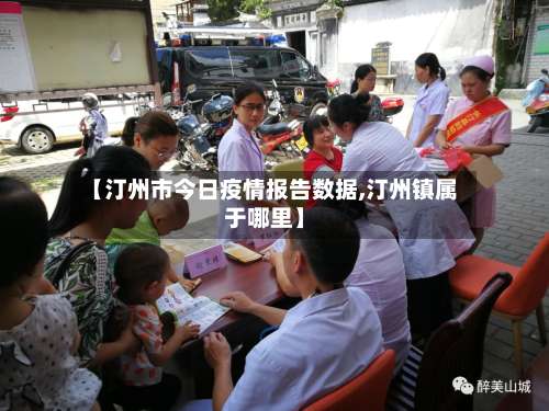 【汀州市今日疫情报告数据,汀州镇属于哪里】-第2张图片