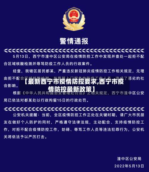 【最新西宁市疫情防控要求,西宁市疫情防控最新政策】-第1张图片