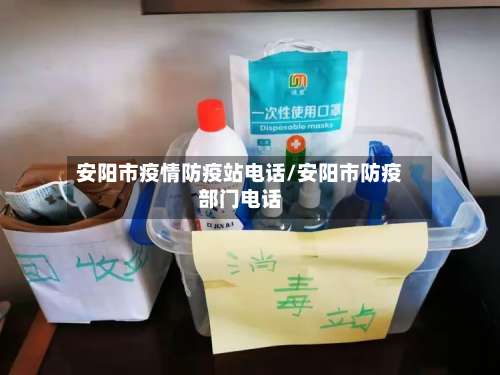 安阳市疫情防疫站电话/安阳市防疫部门电话-第1张图片